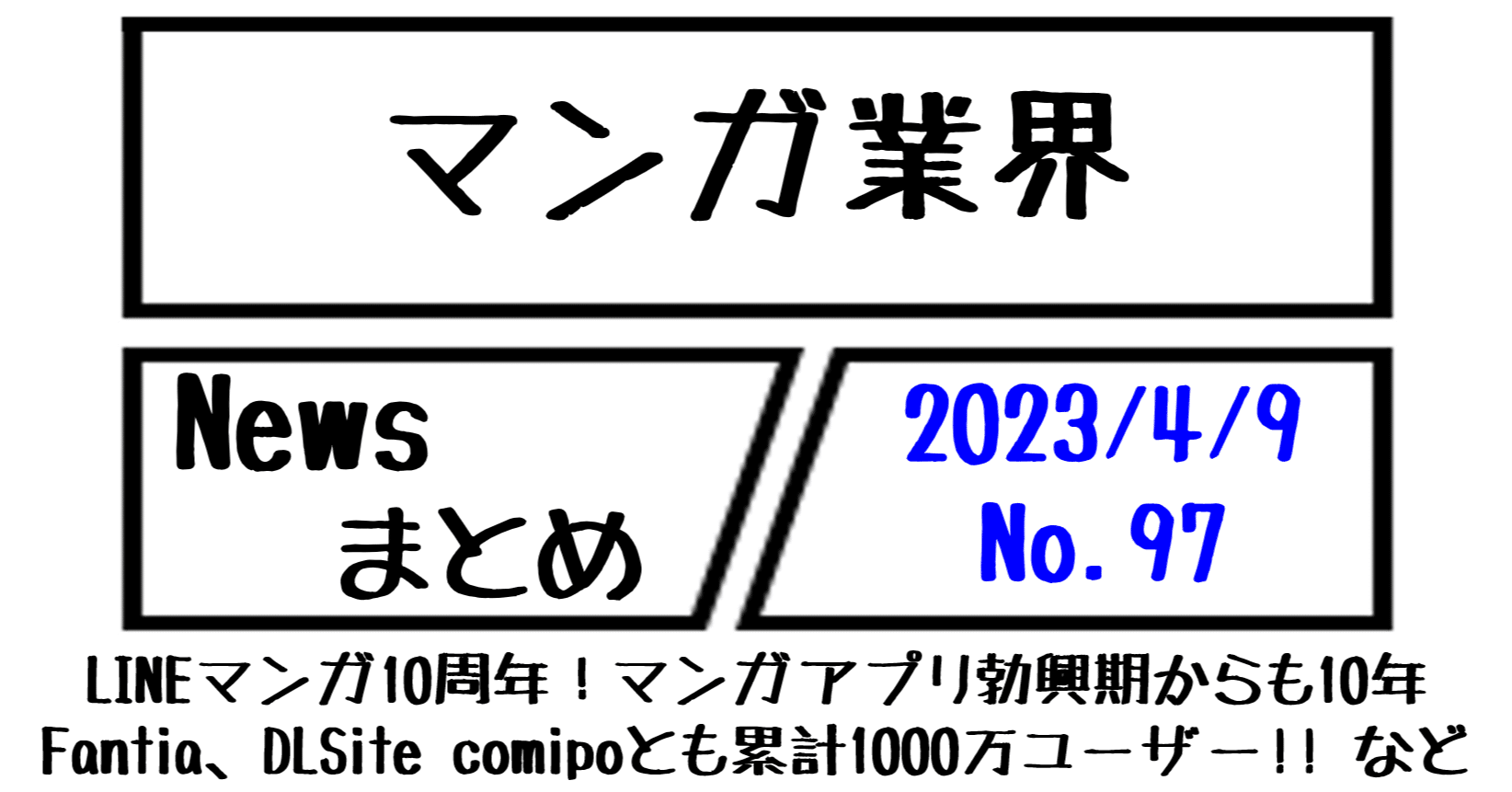 マンガ業界Newsまとめ】LINEマンガ10周年！Fantia、DLSite comipoともに累計1000万ユーザー達成!!  など｜4/9-97｜菊池健