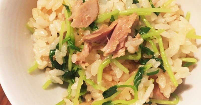 味付けシンプル 豆苗とツナの炊き込みご飯 イチカツ Note 味付けシンプル 豆苗とツナの炊き込みご飯 イチカツ Note