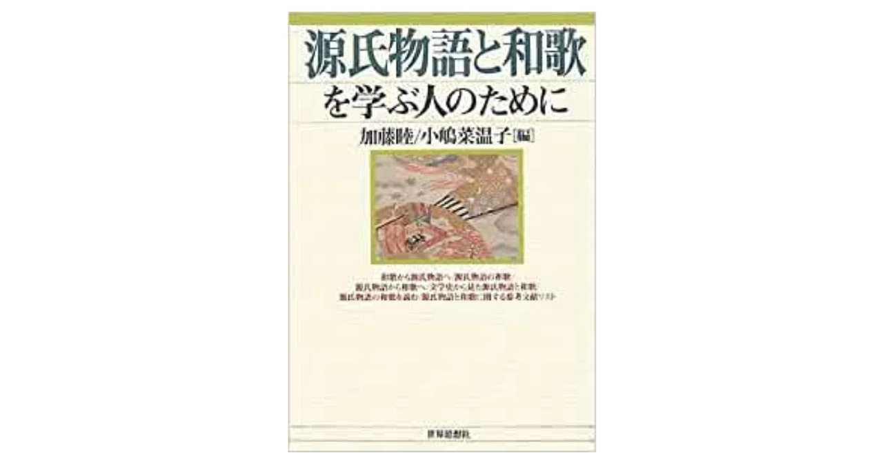 源氏物語』は和歌の教科書｜やどかり