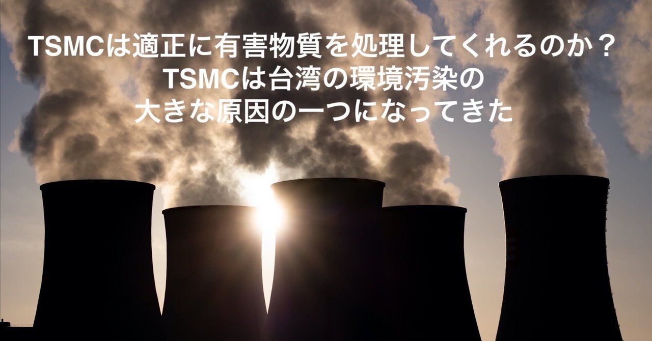 TSMCは過去何十年も台湾の環境汚染の大きな原因の一つになってきた｜Green Sustainability Kumamoto