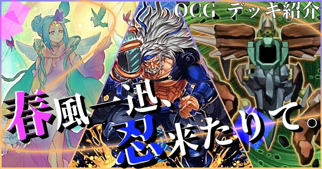 遊戯王デッキ紹介】自然纏いし蘇生術！「春風一迅、忍来たりて