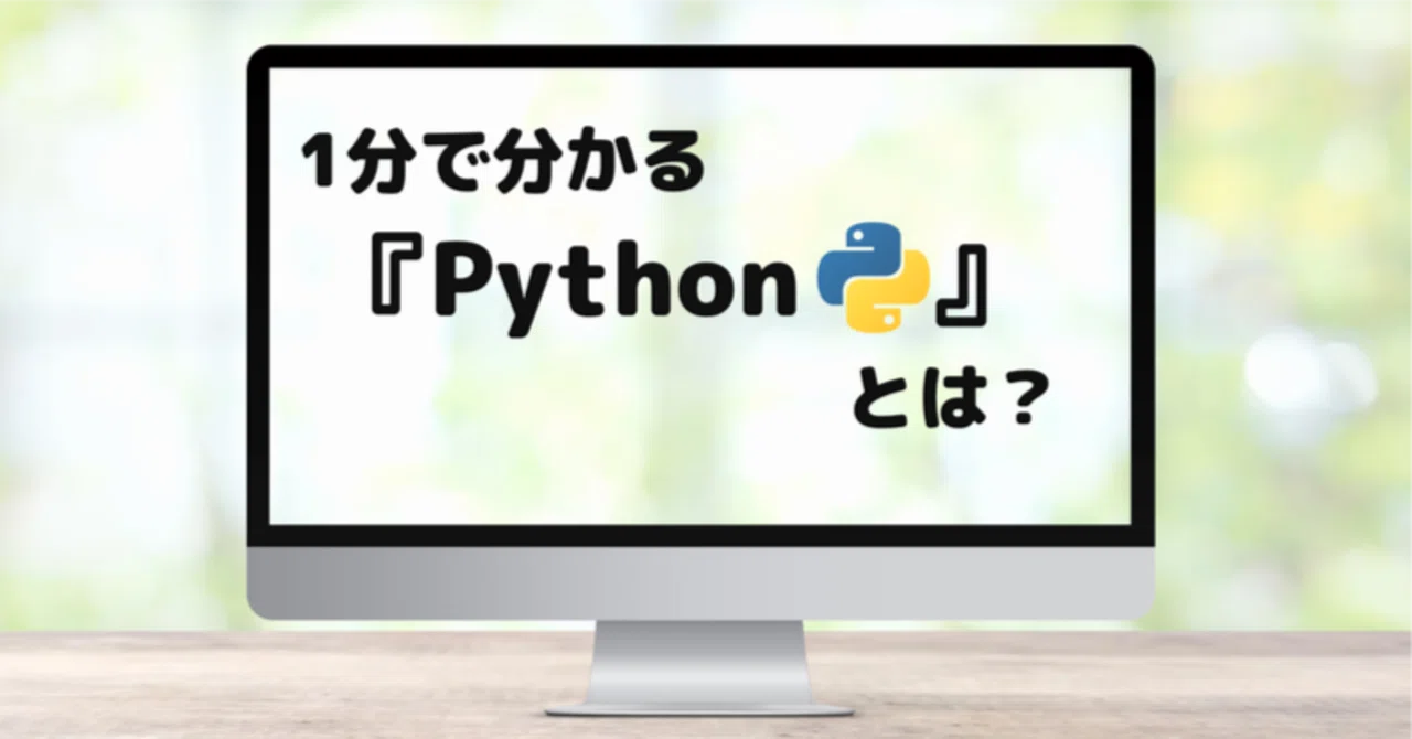 【Pythonって何?】1分で分かりやすく解説 |自動化くん