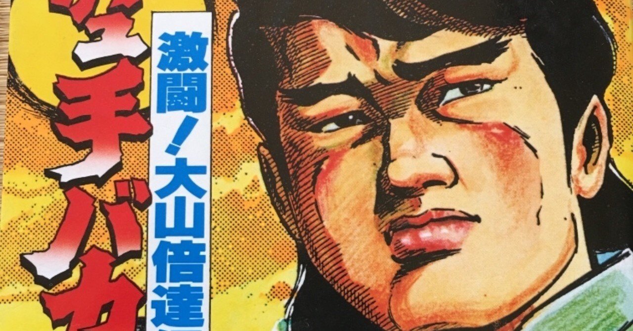 空手バカ一代｜ぴんぱ