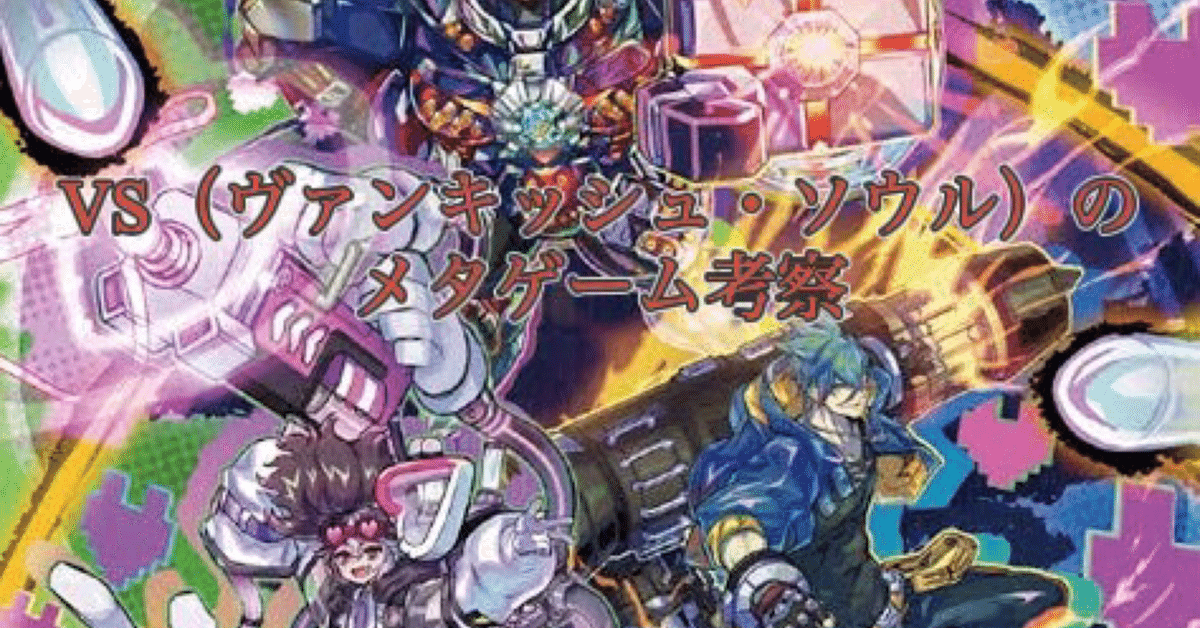 VS（ヴァンキッシュソウル）　まとめ19枚　最高レアリティ 魅力的な 大人気！まとめ一覧 VS ヴァンキッシュソウル 最高レア