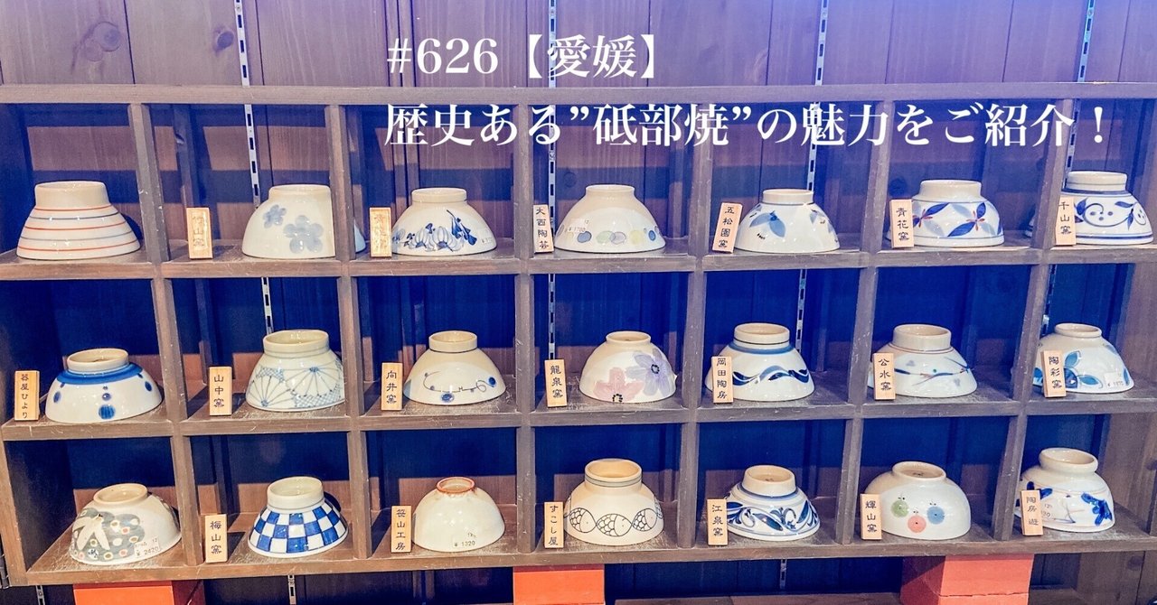 626【愛媛】歴史ある”砥部焼”の魅力をご紹介！｜旅するフォト