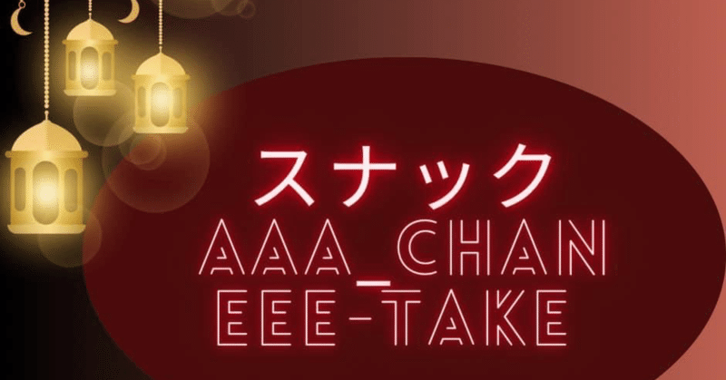 スナックAAA_chanとEEE-take