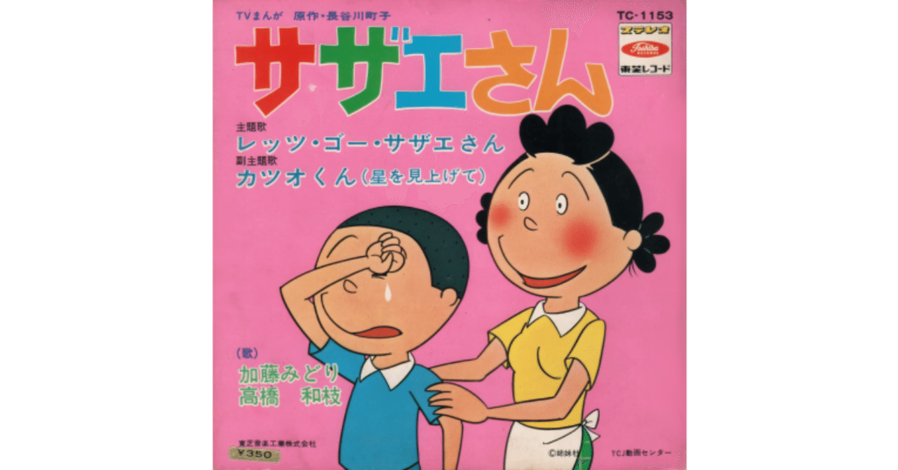 レッツ ゴー サザエさん 加藤みどり 視聴リンクあり ちんぺい Note レッツ ゴー サザエさん 加藤みどり 視聴リンクあり ちんぺい Note