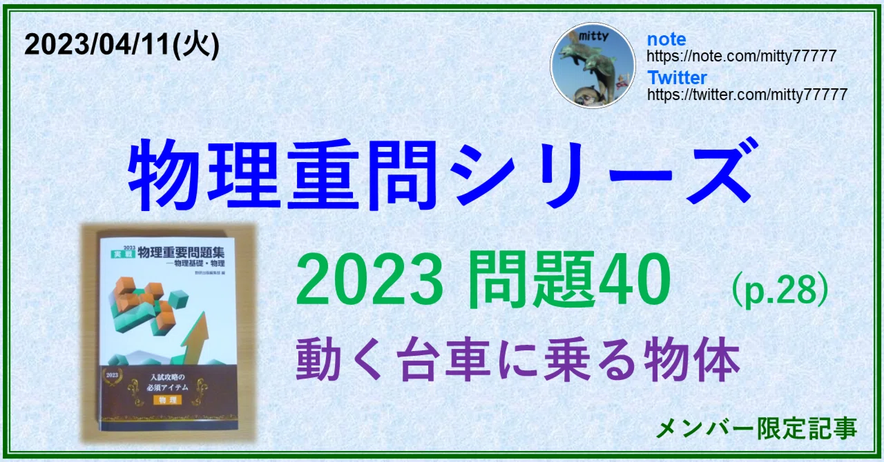 物理重問シリーズ 2023問題40(p.28)｜mitty, Ph.D
