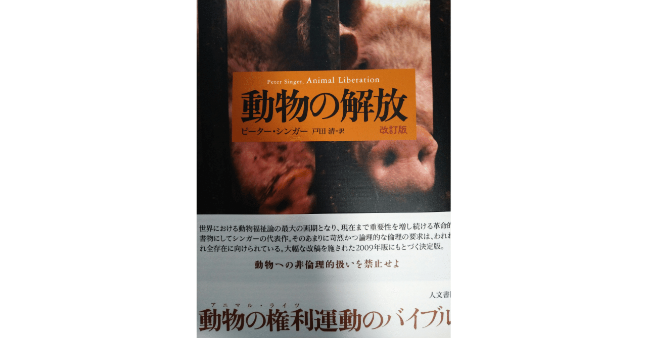 ピーター・シンガー「動物の解放」を読む。