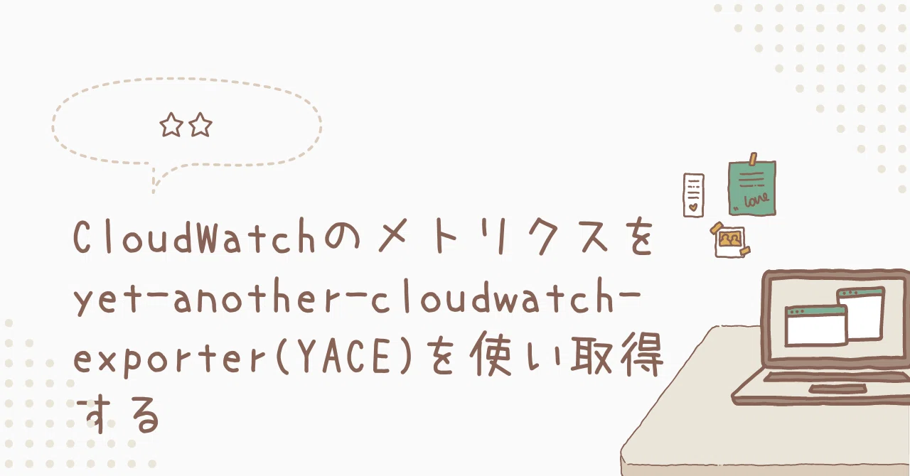 CloudWatchのメトリクスをyetanothercloudwatchexporter(YACE)を使い取得する|toshi