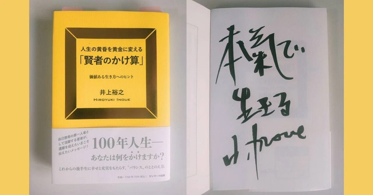 人生の黄昏を黄金に変える「賢者のかけ算」井上裕之 先生の本を読んで