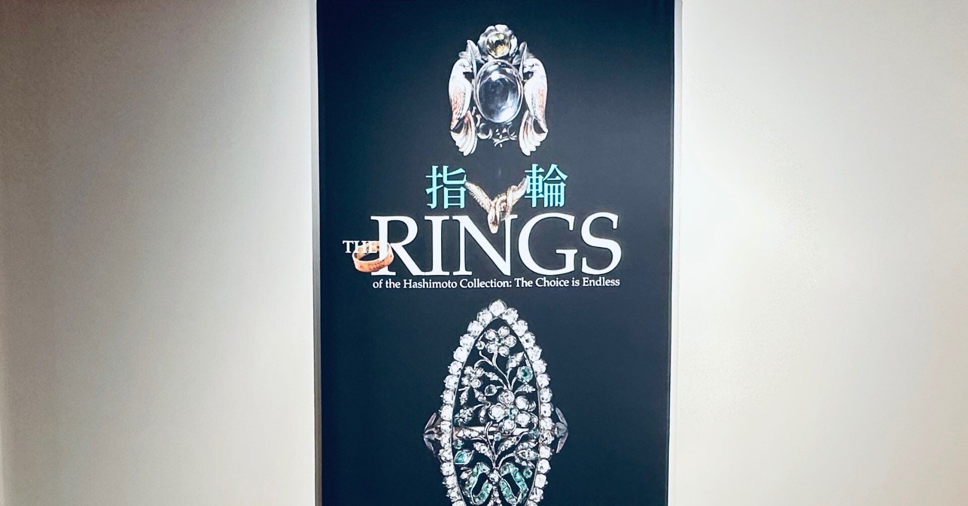 個性的な指輪がいっぱい「橋本コレクション展」鑑賞レポ@国立西洋