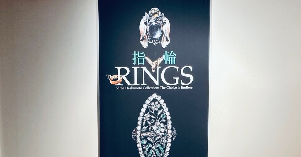個性的な指輪がいっぱい「橋本コレクション展」鑑賞レポ@国立