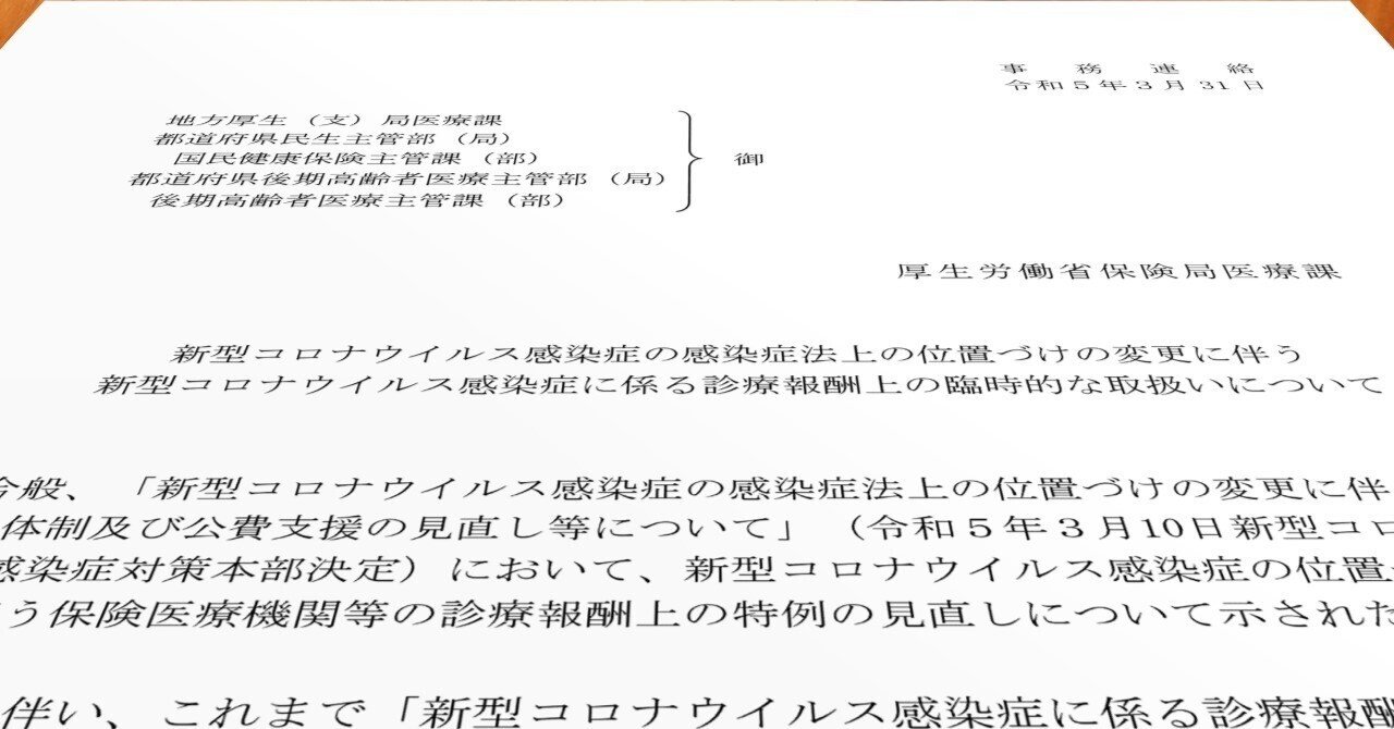 診療報酬のコロナ特例見直しの詳細を事務連で示す（2023年3月31日