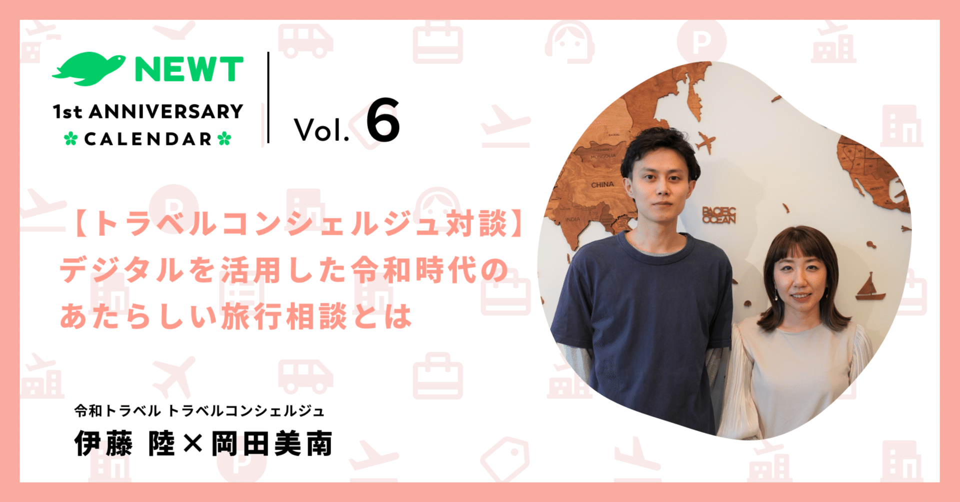 トラベルコンシェルジュ対談】デジタルを活用した令和時代のあたらしい旅行相談とは｜株式会社令和トラベル