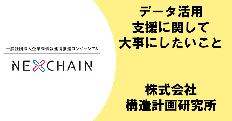 データ活用支援に関して大事にしたいこと　株式会社構造計画研究所【NEXCHAINコーポレートピッチ】