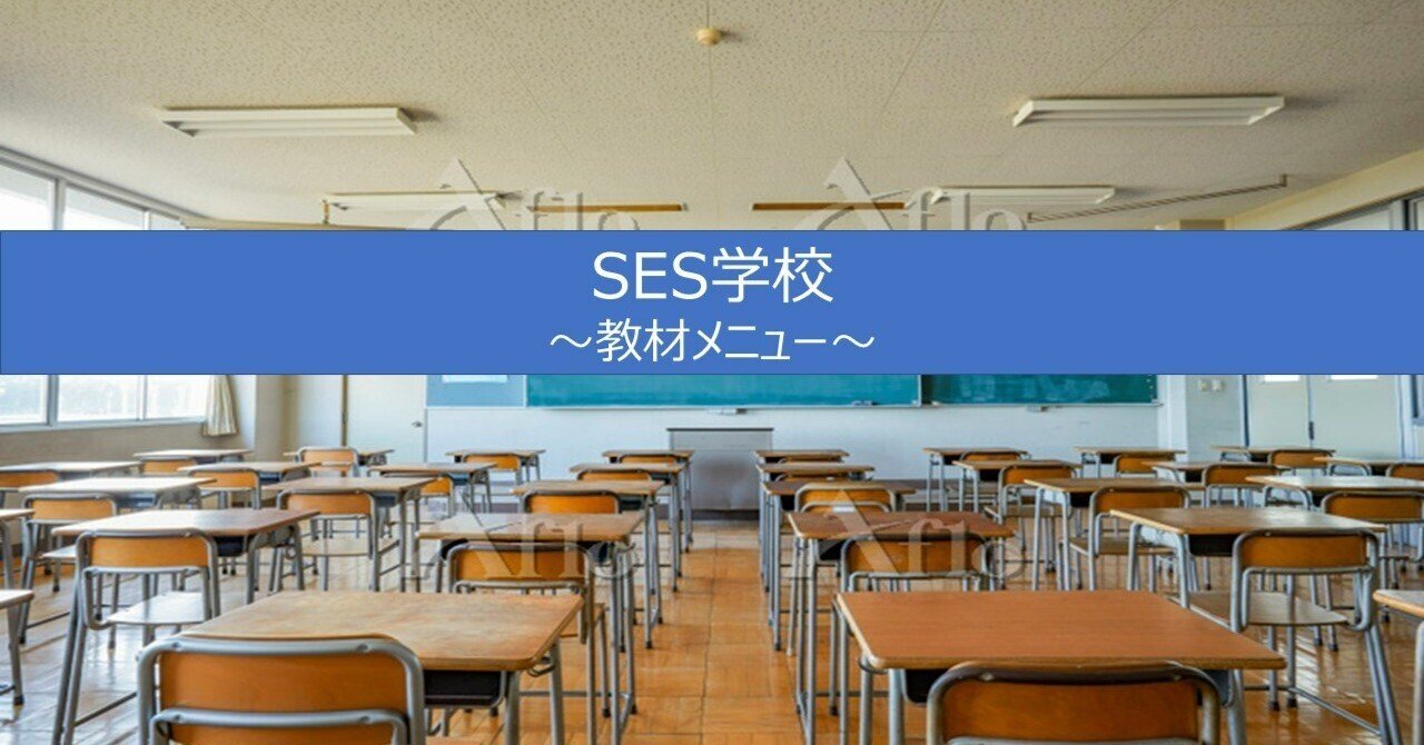 トップページ SES経営/営業教材【SES学校】のご提供(2024.12.2 トップページ SES経営/営業教材【SES学校】のご提供(2024.12.2