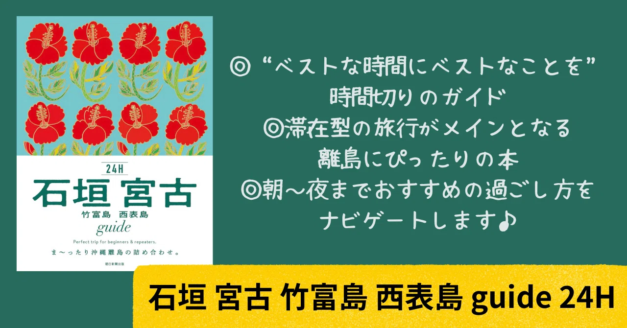 3/20発売】大人気ガイド24Hシリーズから沖縄の離島版『石垣 宮古 竹富
