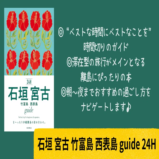 3/20発売】大人気ガイド24Hシリーズから沖縄の離島版『石垣 宮古 竹富