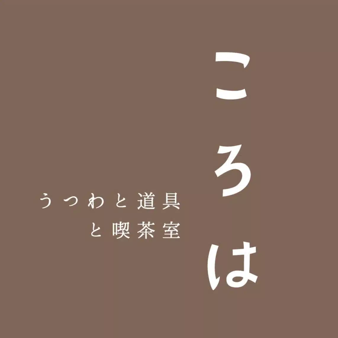 ころは -うつわと道具と喫茶室-