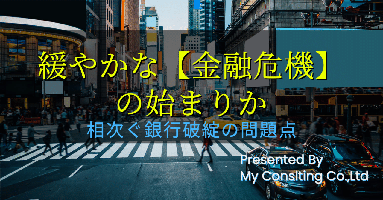 緩やかな金融危機の始まりか【相次ぐ銀行破綻の問題点】｜株式会社myコンサルティング（VC）