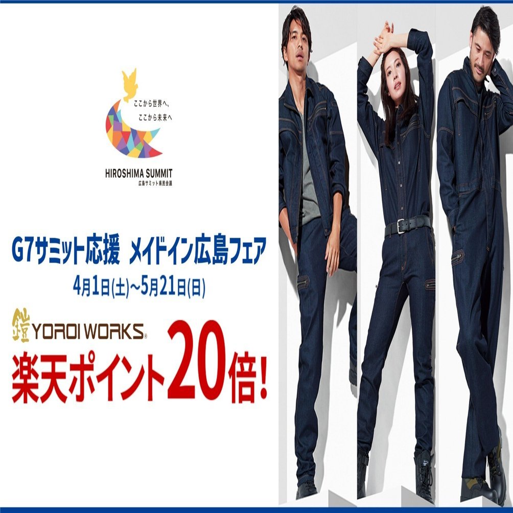 G7サミット応援 メイドイン広島フェア！-鎧 YOROI SERIES®-｜WORKWEAR