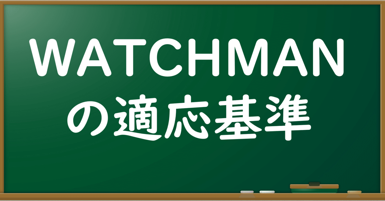 WATCHMANの適応基準について｜循環器の教室 by ひつじ医師(循環