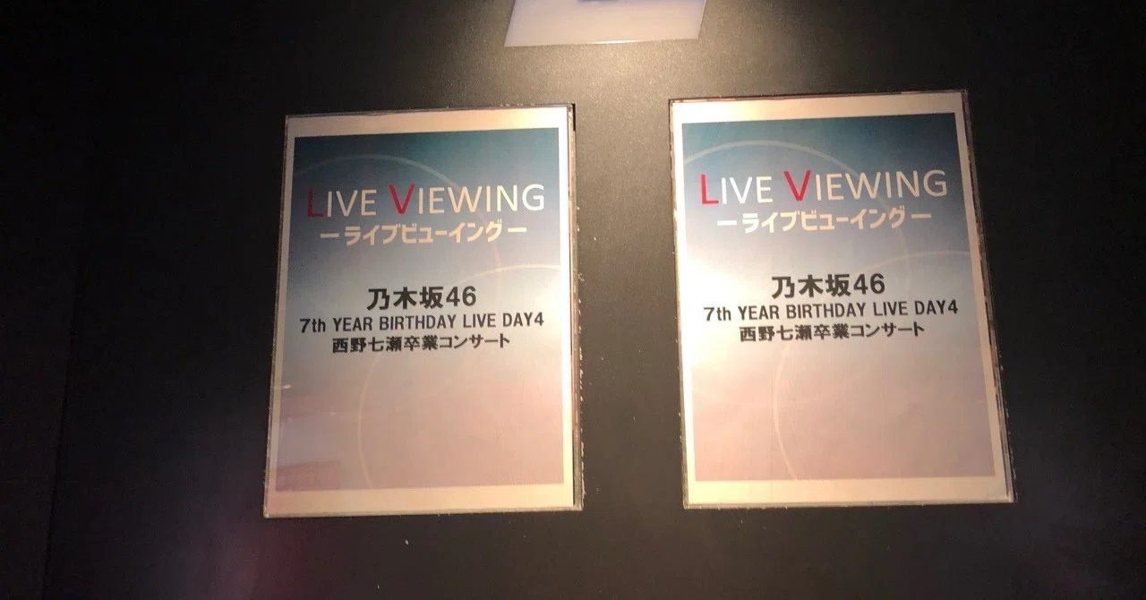 西野七瀬卒業コンサート初ライブビューイング観戦してきました｜にし