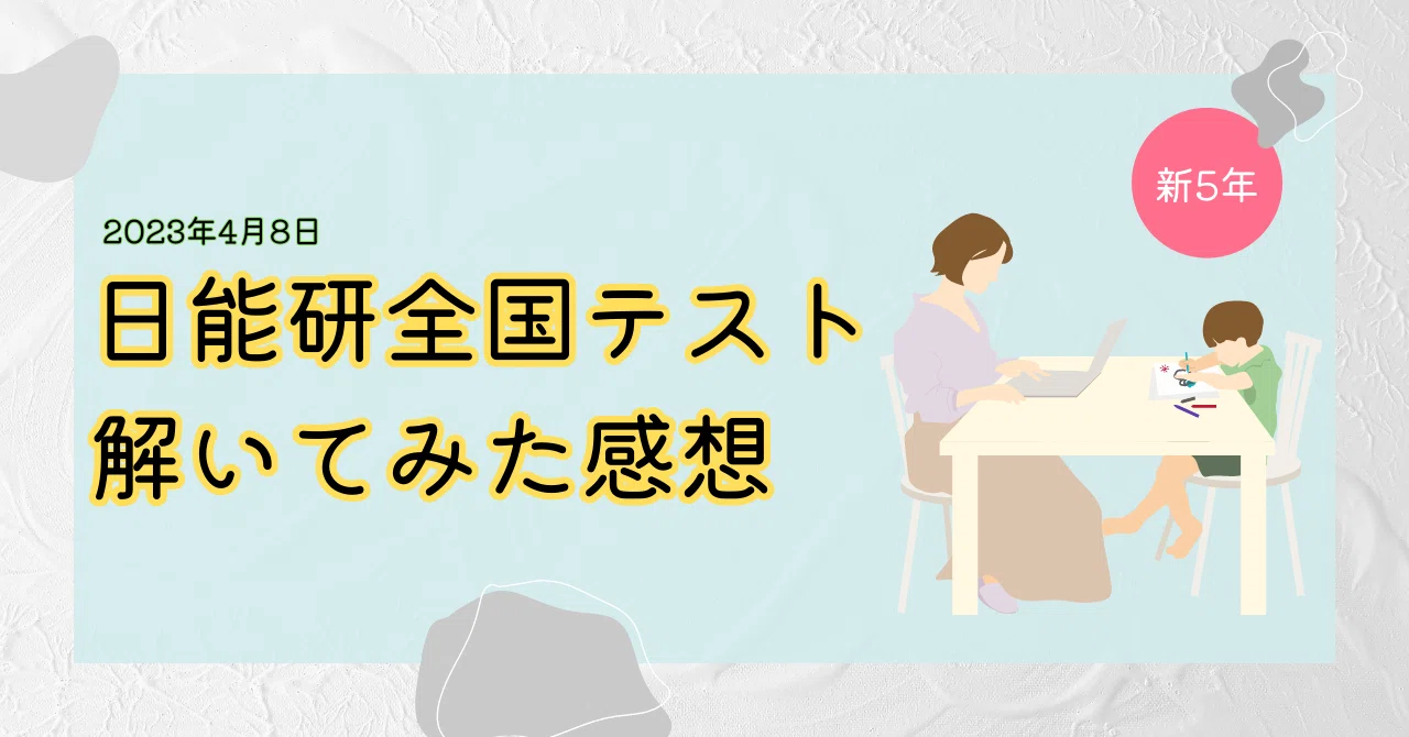 4/8 日能研全国テスト(新5年)」を解いた感想｜東大卒2児の父が中学受験