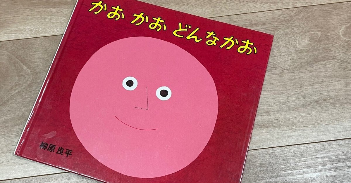 Amazon.co.jp: かおかおどんなかお : 柳原 良平: 本