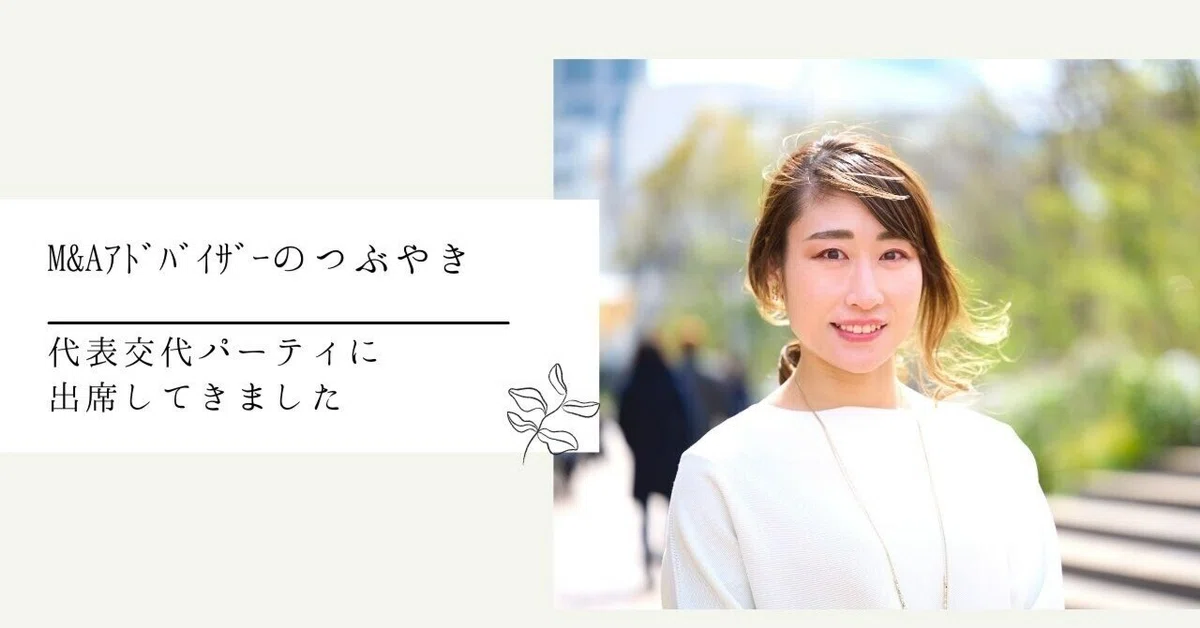 代表交代のパーティに参加してきました｜M&Aｱﾄﾞﾊﾞｲｻﾞｰのつぶやき｜みさ 