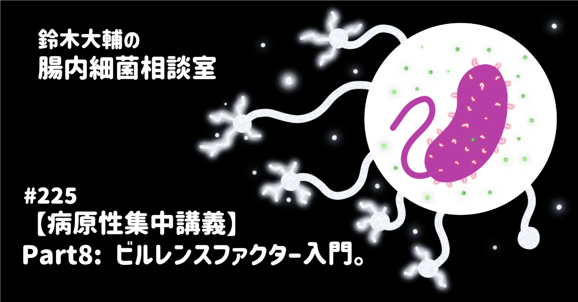 225 【病原性集中講義】Part8: ビルレンスファクター入門。｜腸内細菌