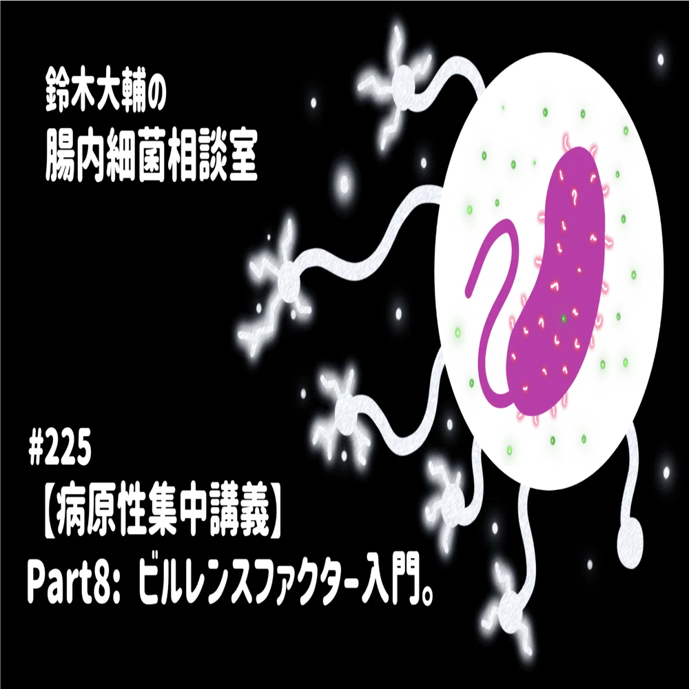 225 【病原性集中講義】Part8: ビルレンスファクター入門。｜腸内細菌