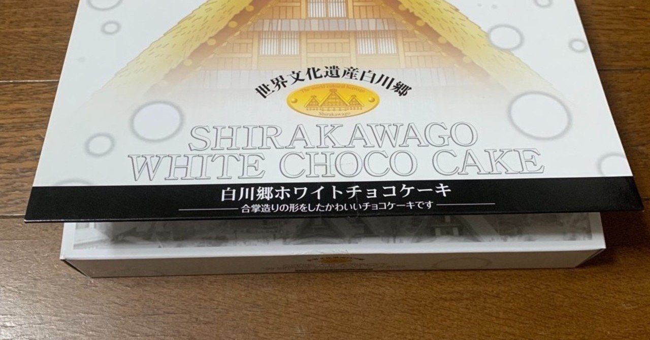 岐阜県白川村 白川郷ホワイトチョコケーキ 日本の伝統あるお土産のかたち まーくん Note 岐阜県白川村 白川郷ホワイトチョコケーキ 日本の伝統あるお土産のかたち まーくん Note