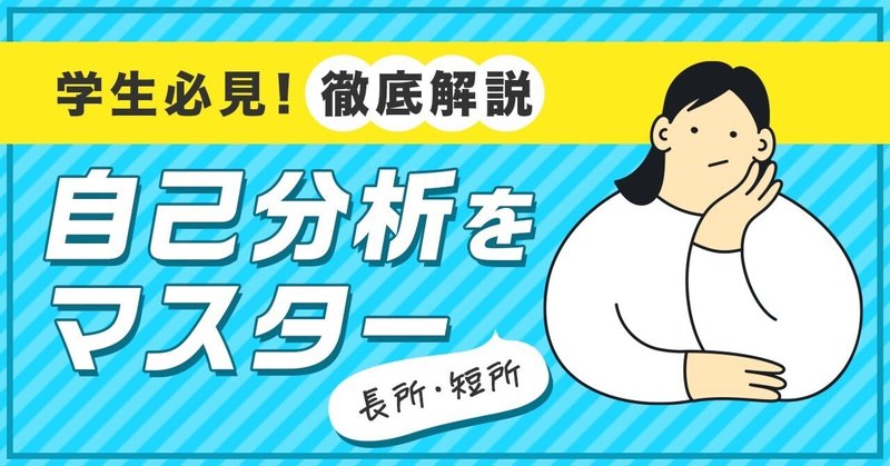 【自己分析のやり方を徹底解説】これを読めば、自己分析をマスターできます！