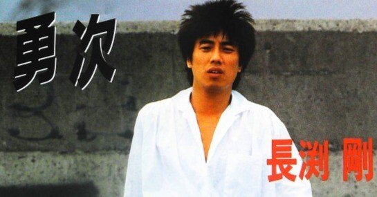 勇次は悲しみのエンジェル HOKURIKU TEENAGE BLUE 1980 Vol.14 長渕剛