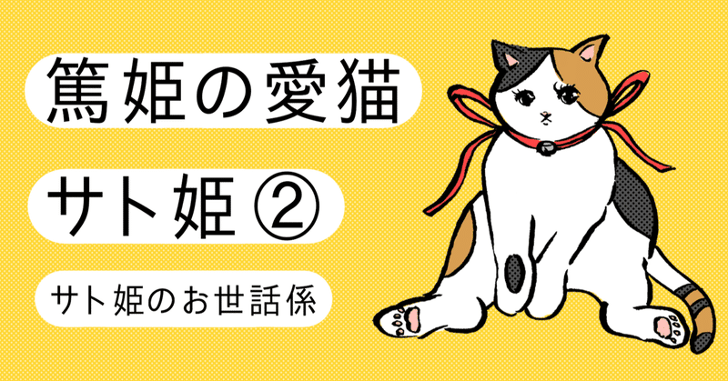 篤姫の愛猫サト姫 第2話