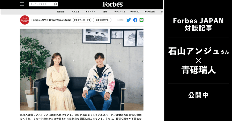 【web】Forbes JAPAN BrandVoiceにて、石山アンジュさんとの対談記事が掲載されました