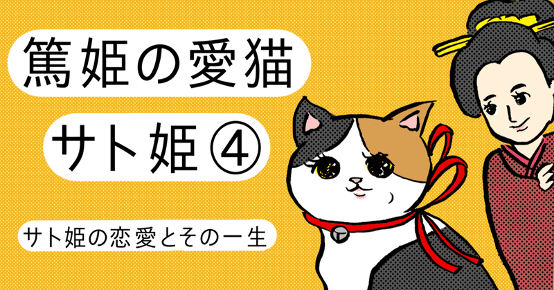 篤姫の愛猫サト姫 第4話（完）