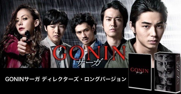 GONIN サーガ ディレクターズ・ロングバージョン（2016）』を観ました