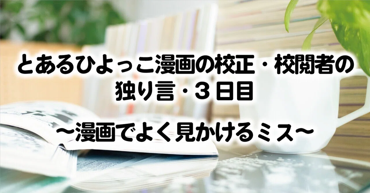 -Common Manga Mistakes- Monologue of a Rookie Manga Proofreader/Editor ...