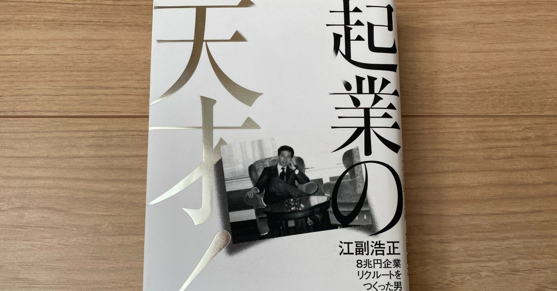 読書レポート『起業の天才！-8兆円企業リクルートをつくった男