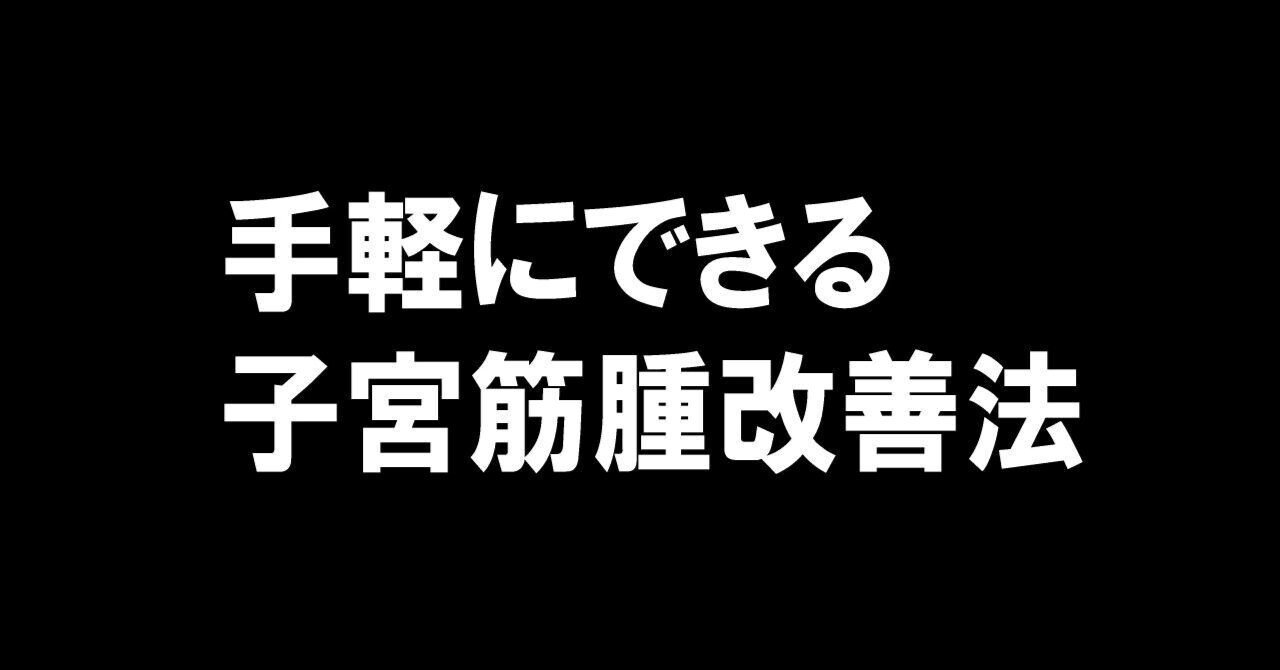 筋腫はほとんどの場合、心配する必要はありません