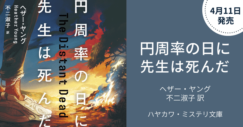 【4月11日発売】アメリカ探偵作家クラブ賞最優秀長篇賞ノミネート作『円周率の日に先生は死んだ』（ハヤカワ・ミステリ文庫）