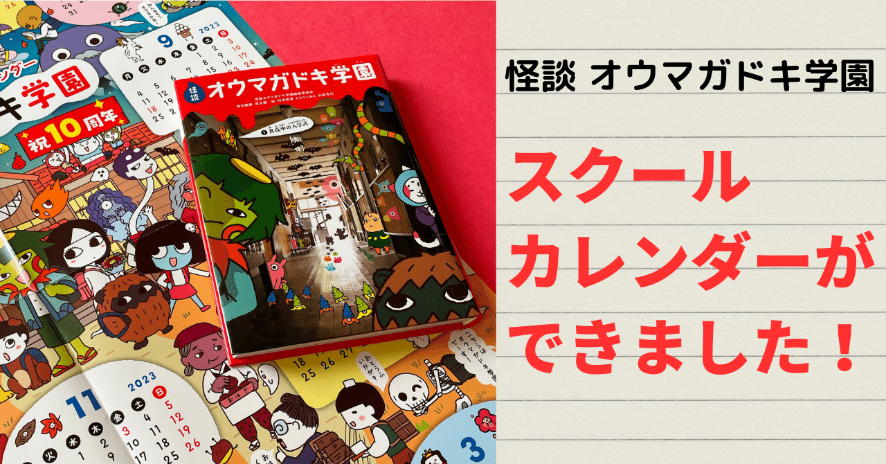 怪談 オウマガドキ学園」シリーズの2023年度スクールカレンダー