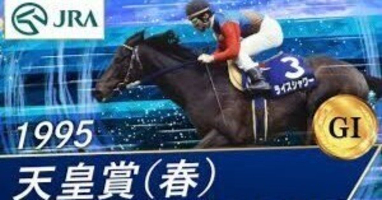 好きな天皇賞春①～1995年ライスシャワー渾身の捲り～｜蒼月