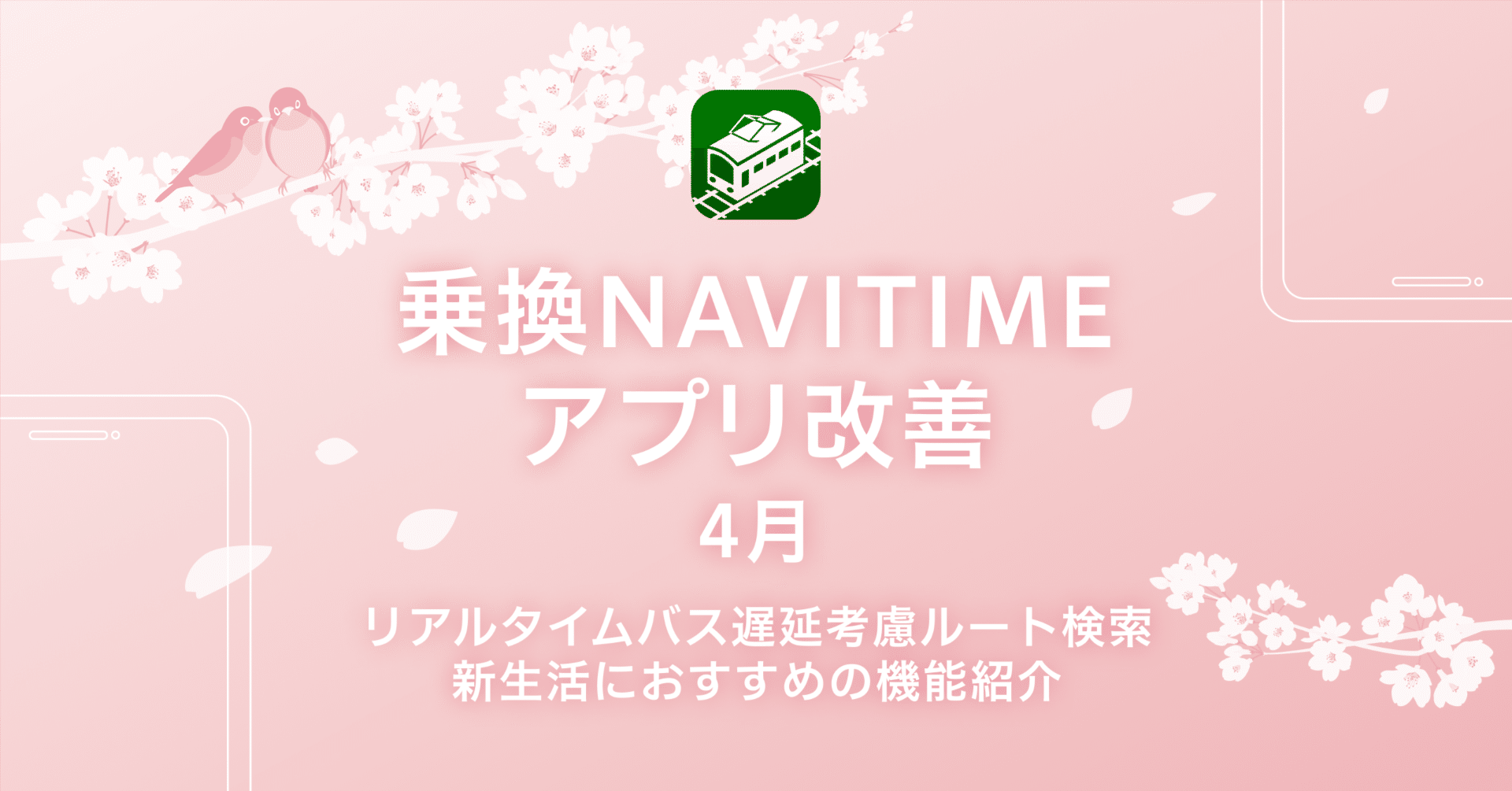4月のアプリ改善_リアルタイムなバス遅延を考慮したルート検索に対応！新生活におすすめの機能もご紹介！｜NAVITIME_App_乗換NAVITIME
