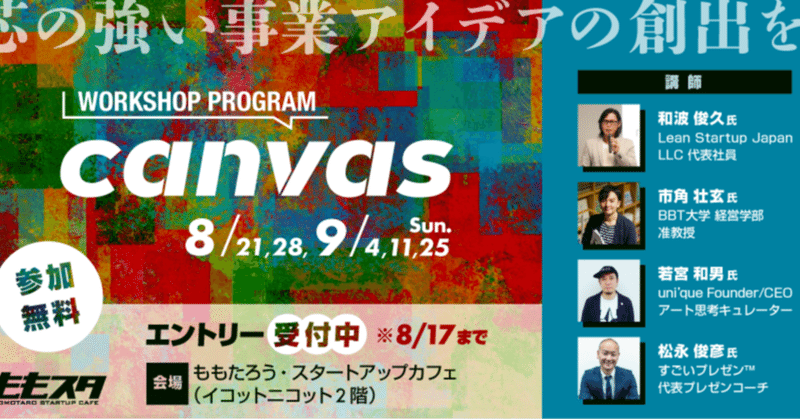 岡山市 ももスタ様 自分にあった事業のつくり方が見つかる起業プログラム「canvas」プログラム提供