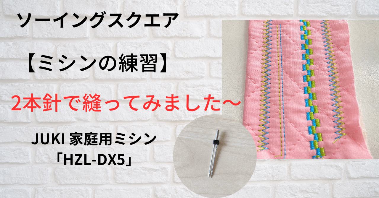 ミシンの練習】JUKI 家庭用ミシン「HZL-DX5」2本針で縫ってみました
