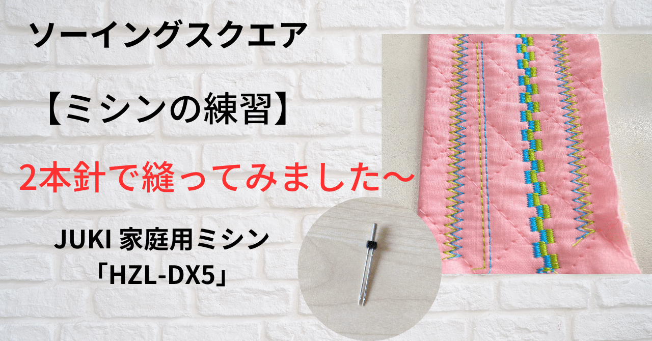 【特別送料無料！】 ミシンの練習】JUKI 家庭用ミシン「HZL-DX5」2本針で縫ってみ 警察グッズ